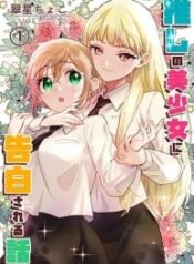 Oshi-no-bishojo-ni-kokuhaku-sa-reru-hanashi-193×278