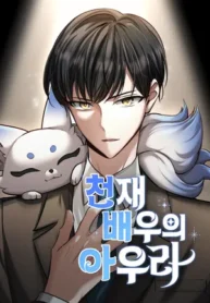 The-Genius-Actors-Aura