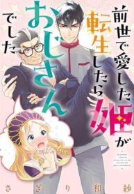 Zense-de-aishita-hime-ga-tensei-shitara-ojisandeshita-2