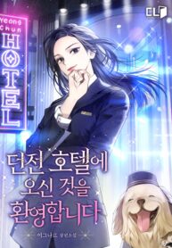 Welcome-to-Dungeon-Hotel