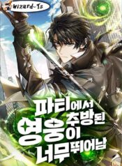 Expelled-Hero-Is-Too-Strong