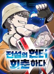 The-Legendary-Hunter-Becomes-Young-Again