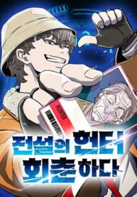 The-Legendary-Hunter-Becomes-Young-Again