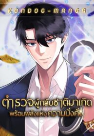 The-Reincarnated-Cop-Who-Strikes-With-Wealth