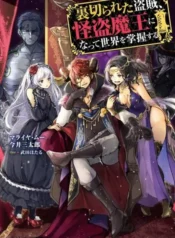 uragirareta-touzoku-kaitou-maou-ni-natte-sekai-wo-shouaku-suru-light-novel-1.jpg (1)