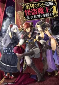 uragirareta-touzoku-kaitou-maou-ni-natte-sekai-wo-shouaku-suru-light-novel-1.jpg (1)