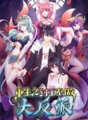 กษัตริย์โจวเกิดใหม่กลายเป็นพระเอกสุดเทพ