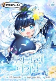 สาวน้อยวาฬเพชฌฆาตดำ-Black-Killer-Whale-Baby-193×278-1