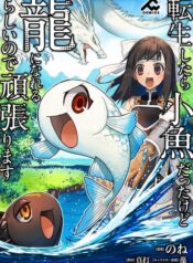 เกิดใหม่เป็นลูกปลาในต่างโลก