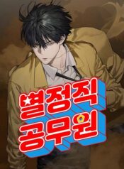 Special-Civil-Servant