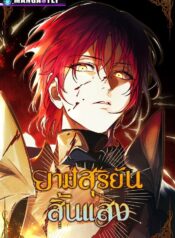 ยามสุริยันสิ้นแสง