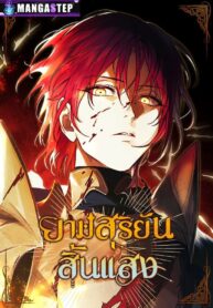 ยามสุริยันสิ้นแสง