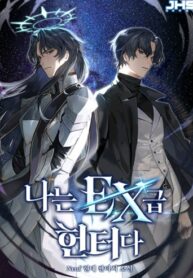 Im-an-Ex-class-Hunter-ผมคือฮันเตอร์คลาส-EX