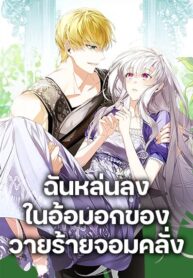 Falling-Into-the-Arms-of-a-Mad-Villain