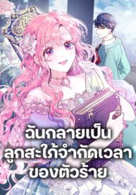 The-Archvillains-Daughter-in-Law