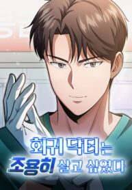 The-Regressed-Doctor-Wants-to-Live-Quietly