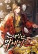 The-Youngest-Son-of-the-Eunhae-Merchant