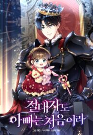 Even-the-Almighty-Is-a-First-Time-Dad