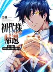 Return-of-the-First-Patriarch-The-Strongest-Reincarnates-into-His-Descendant-1000-Years-Later