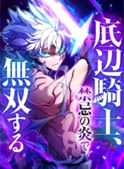 The-Low-Level-Knight-Unrivaled-by-Forbidden-Flames