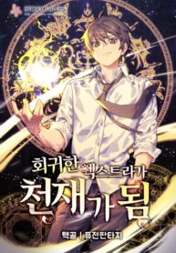 The-Returned-Extra-Becomes-a-Genius